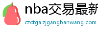 nba交易最新消息